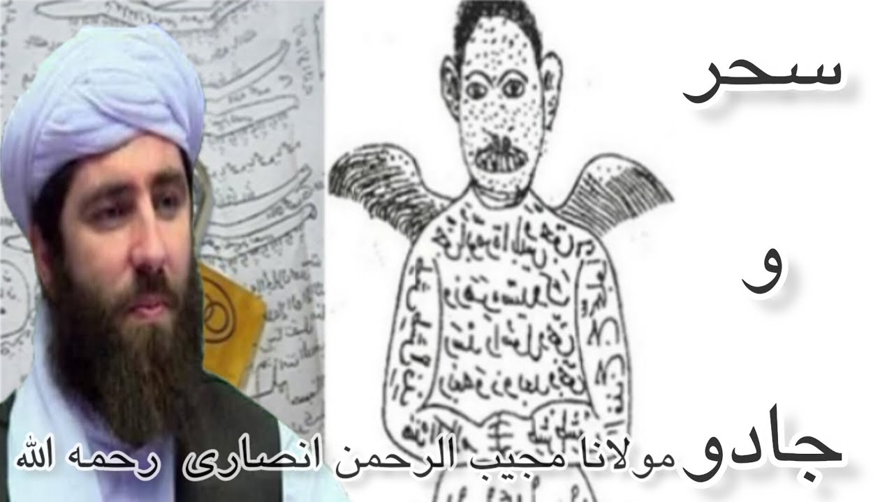 مولانا مجیب الرحمن انصاری رحمه الله علیه(سحر و جادو)