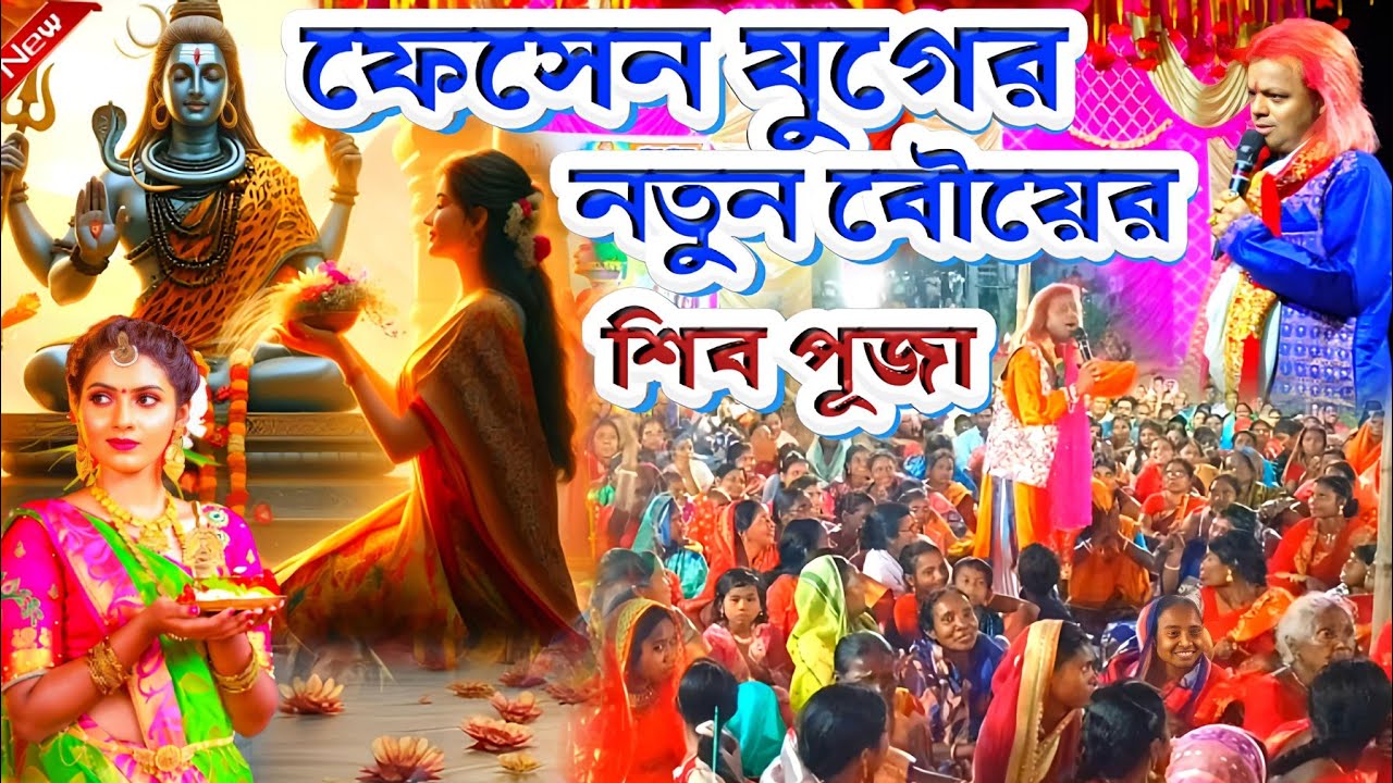 Badal Paul Night 2025 || ফেসেন যুগের নতুন বৌয়ের শিব পূজা || #BadalPaul !! Badal Paul New Song 2025