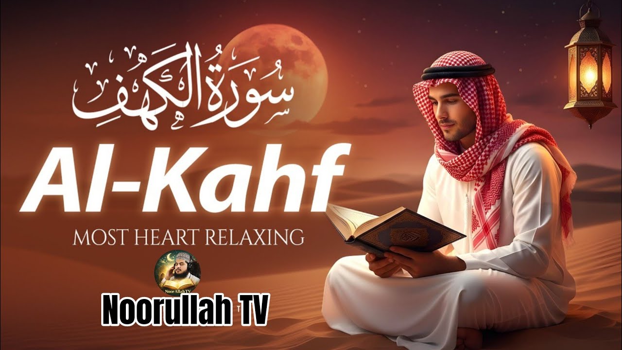 Surah Al Kahf - سورہ الکہف | Most Beautiful & Peaceful Quran Recitation That Will Touch Your Heart |