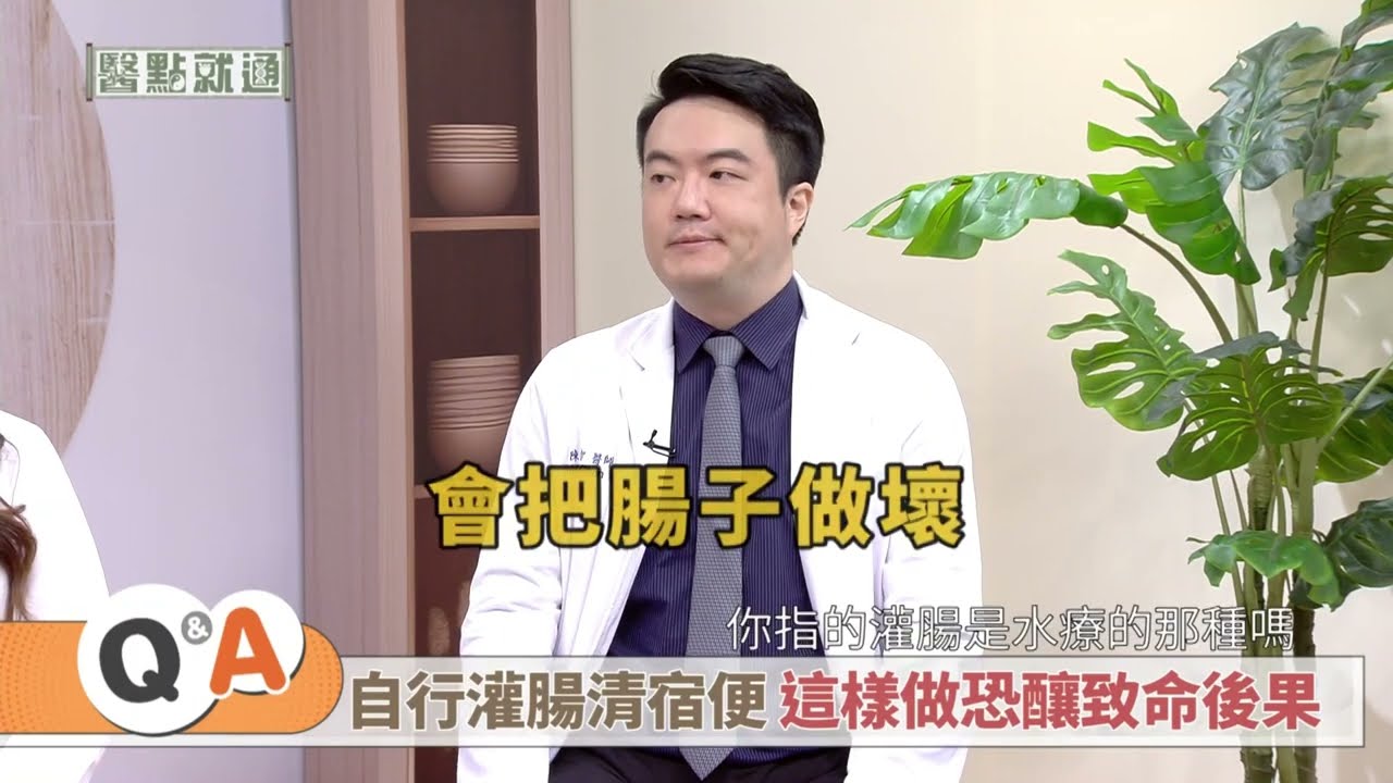 吃瀉藥危險 過度依賴恐讓腸道黑掉？！Too Many Laxatives = Black Colon？！【#醫點就通】EP28｜#緯來育樂台｜#海芬ft.#陳威智#李婉萍｜#2025.4.17