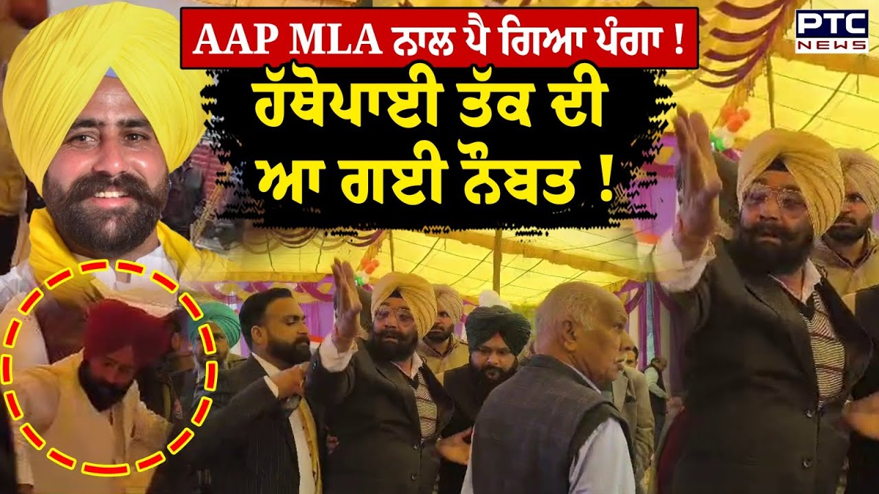 AAP MLA ਨਾਲ ਨਗਰ ਕੌਂਸਲ ਪ੍ਰਧਾਨ ਦਾ ਪੈ ਗਿਆ ਪੰਗਾ, ਮਾਮਲਾ ਹੱਥੋਪਾਈ ਤੱਕ ਪਹੁੰਚਿਆਂ !