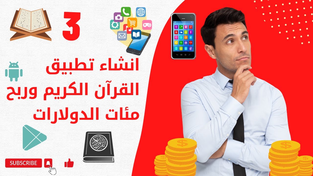 اصنع تطبيق القرآن الكريم وابدأ الربح اليوم | بدون خبرة برمجية! انشاء تطبيق القرآن الكريم