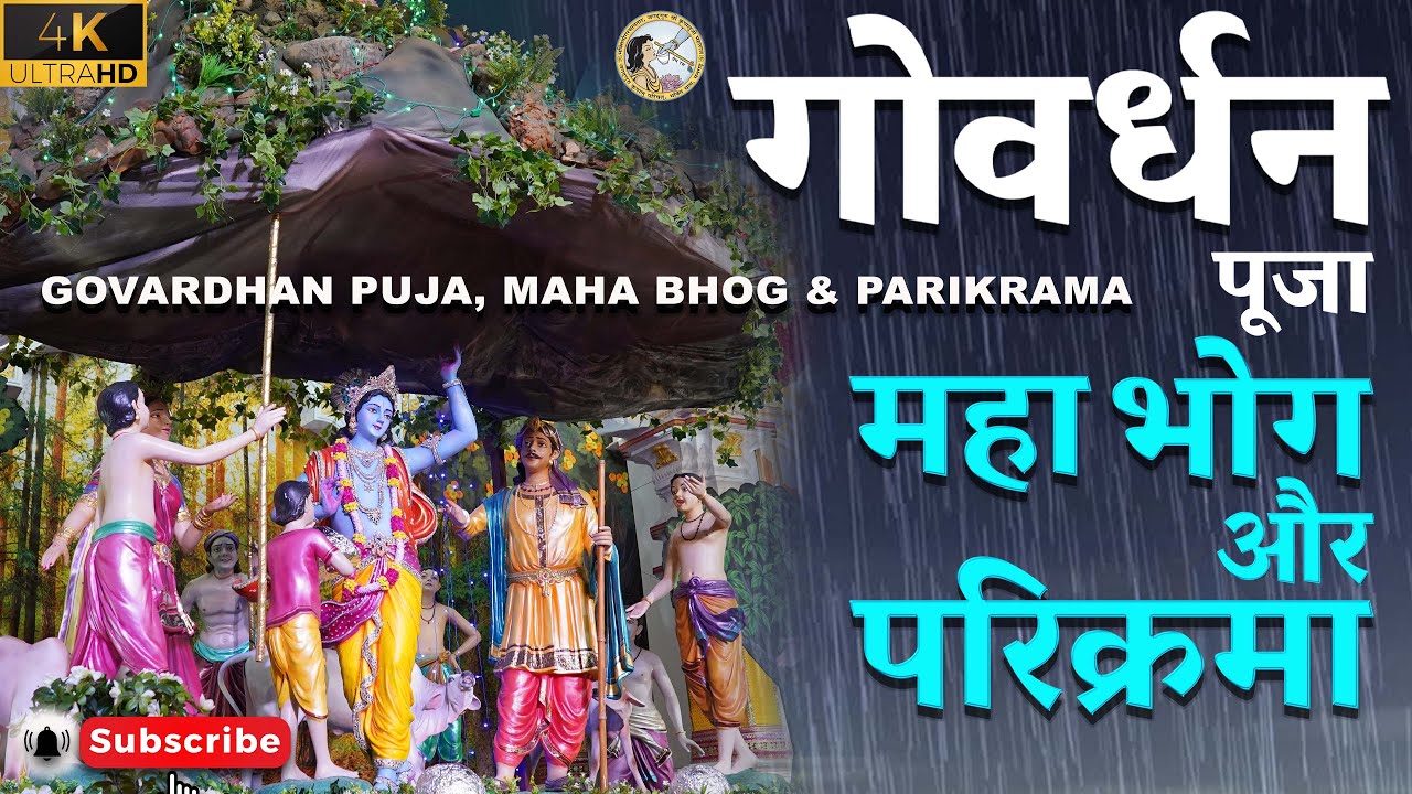 4K गोवर्धन पूजा | Govardhan Puja | Bhakti Dham | Jagadguru Kripalu Parishat