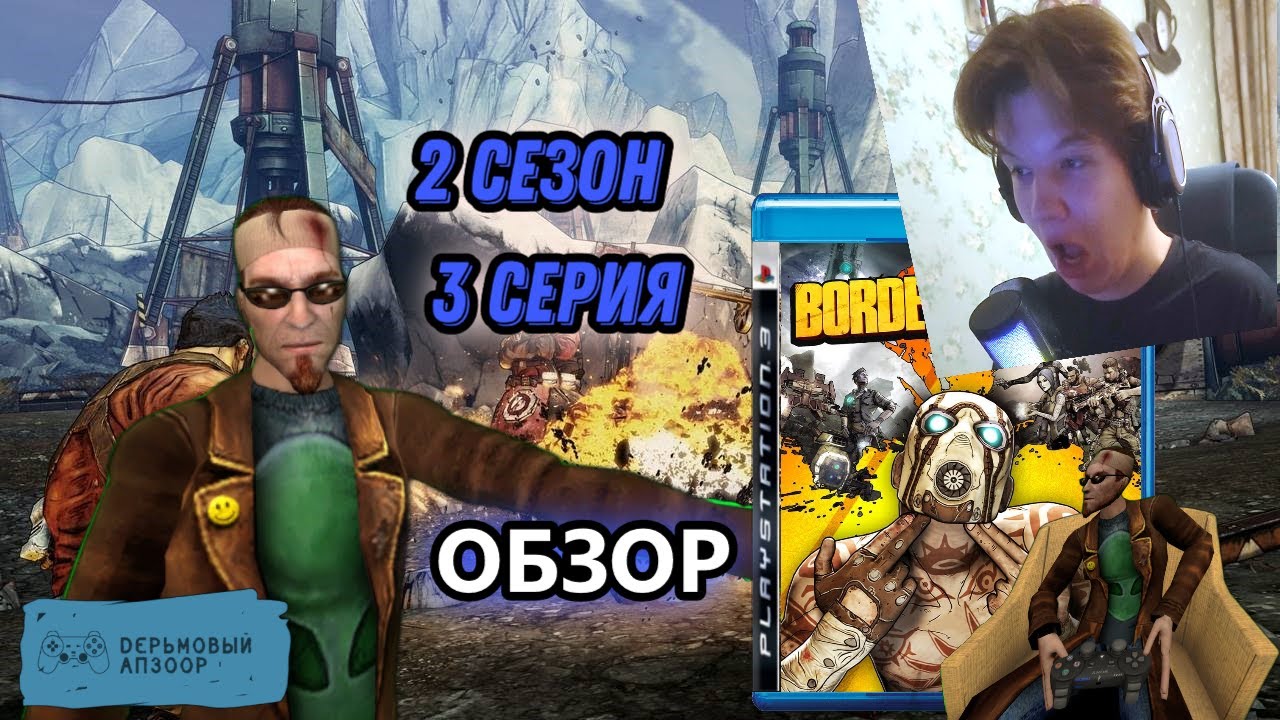 Xanda1r Смотрит: Дерьмовый Апзоор: 3 серия 2 сезон Borderlands 2 Обзор Игры #13 feat.@Сал_4242