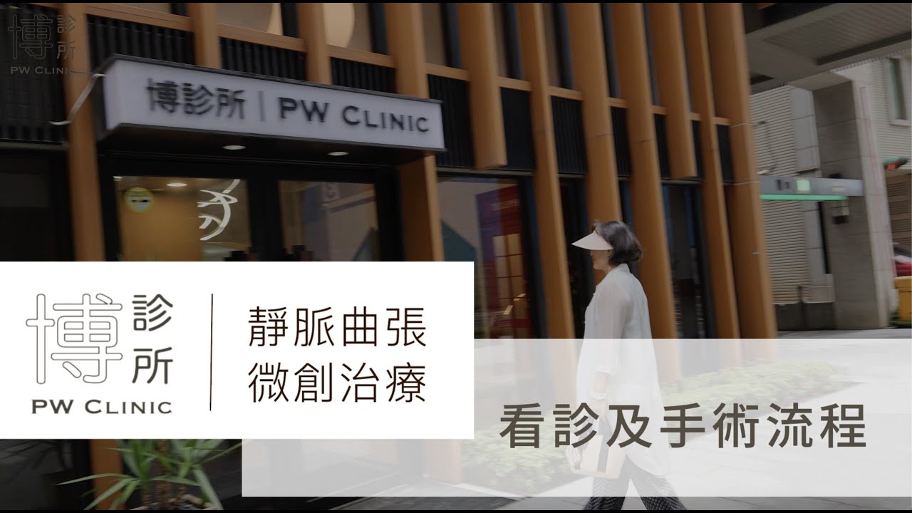 【靜脈曲張治療可怕嗎？】看診+微創治療流程公開，實際帶你了解治療怎麼進行｜博診所靜脈曲張微創治療