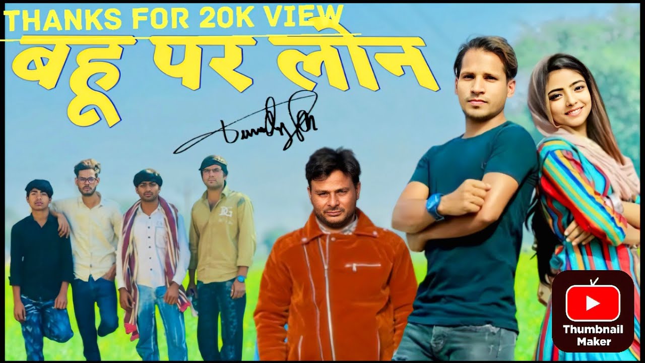 बहू पे लोन ।। 
