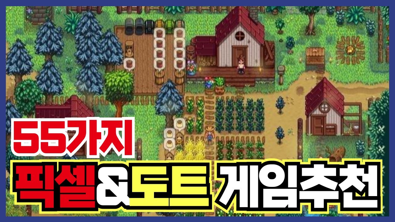 픽셀&도트 그래픽 게임 추천 무려 55가지 ! 압도적 긍정적부터 나열! [ 스팀 게임 추천 ]
