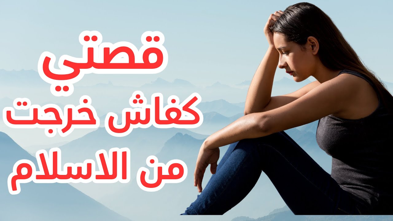 قصتي كفاش خرجت من الإسلام بسبب وضعية المرأة في الدين 