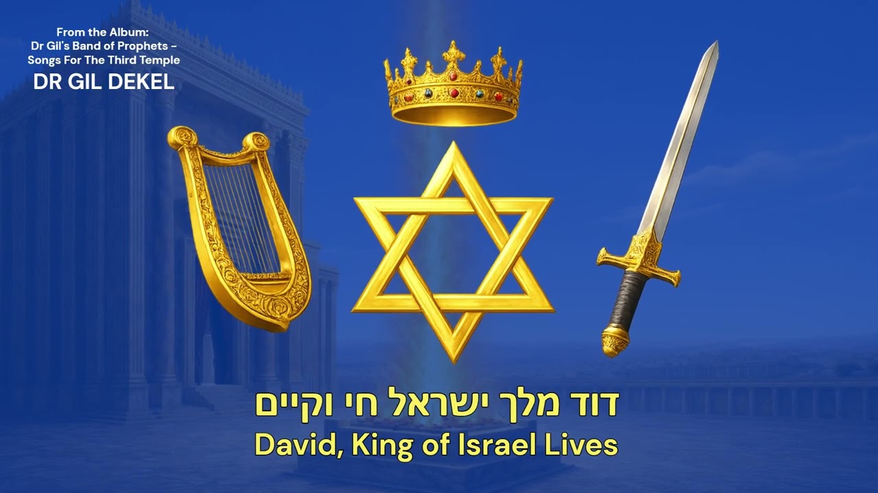דוד מלך ישראל חי וקיים...David, King of Israel