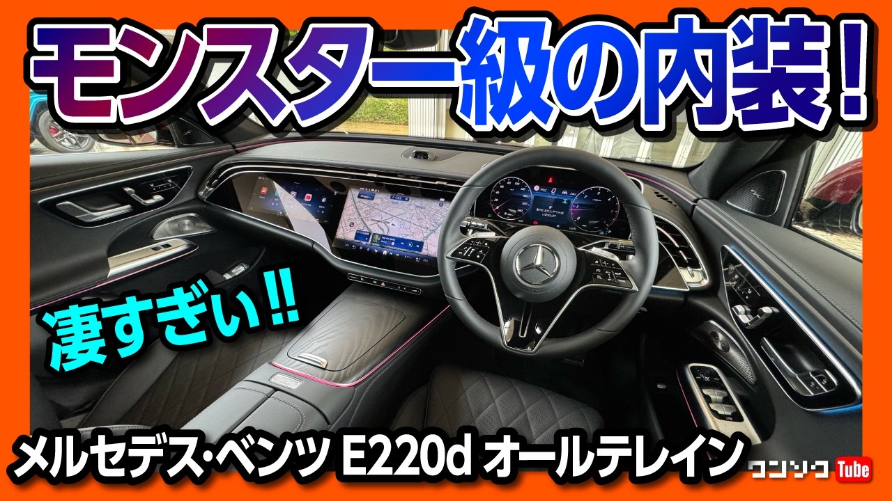 【驚きの内装!】メルセデス･ベンツ新型EクラスステーションワゴンE220dオールテレイン試乗! 内装･外装レポート! | Mercedes-Benz E-class All Terrain 2025