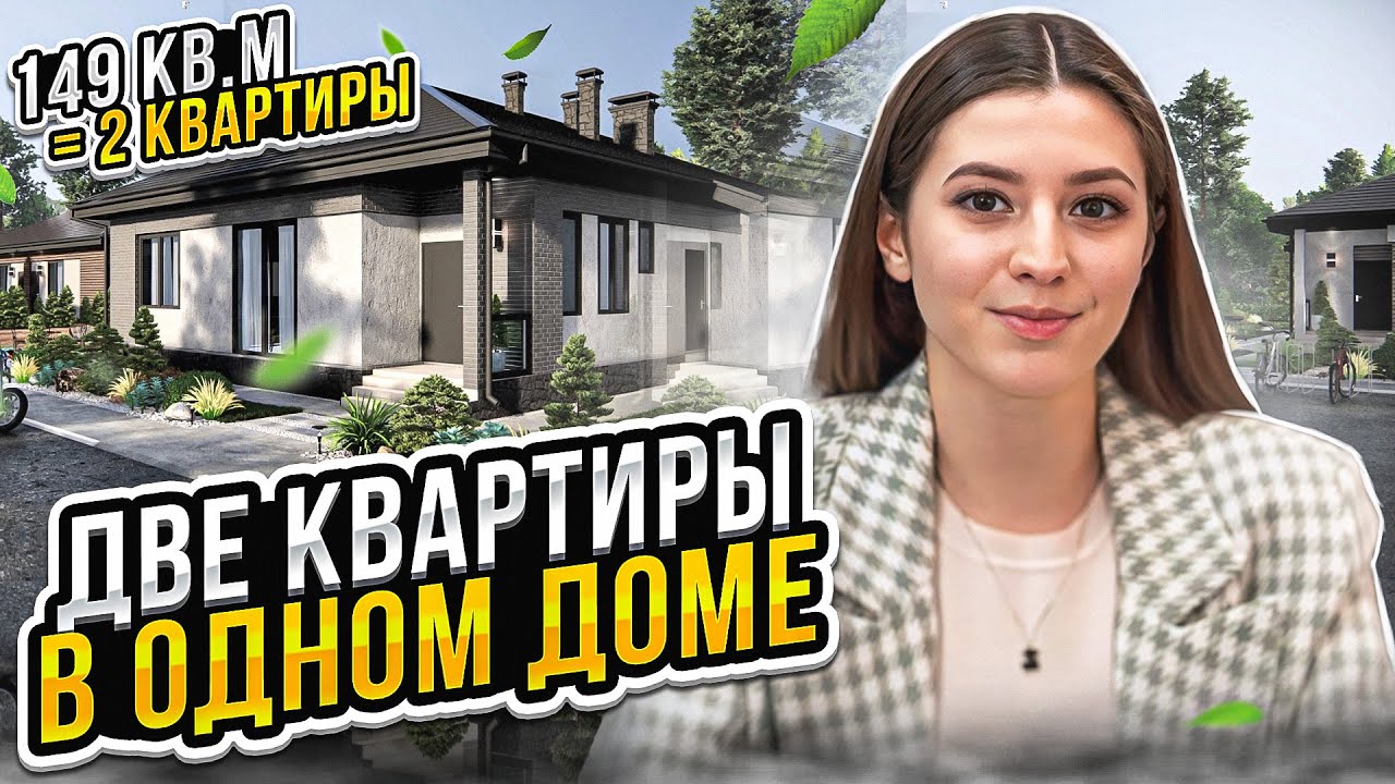 ОДНОЭТАЖНЫЙ ПРОЕКТ ДУПЛЕКС (две квартиры в одном доме)- 149 кв.м