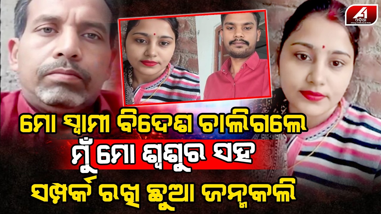 ସ୍ୱାମୀ ପେଟ ପାଇଁ ବିଦେଶ ଗଲା ବୋହୁ ଶଶୁର ସହ ମିଶି ଛୁଆ ଜନ୍ମ କଲା l LOVE CASE l @A1odia