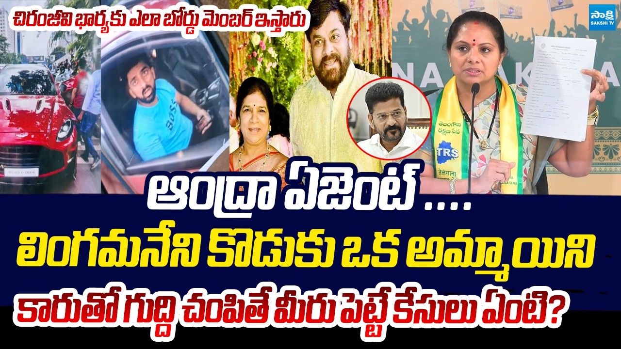 ఎంపీ  కొడుకు అని వదిలేశారా? | Kavitha Shocking Comments on Lingamaneni Son Accident Case | Sakshi TV