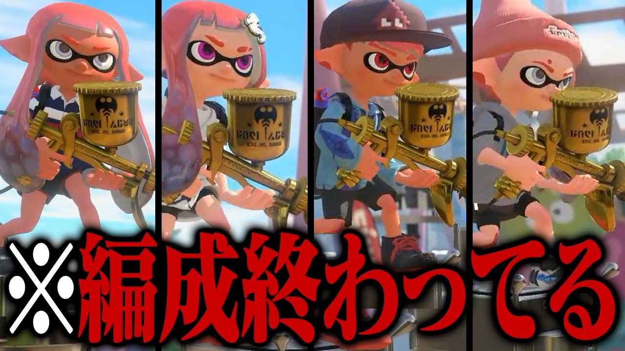 金モデ4人でヤグラにナイスダマ投げ続けたら勝てる説【スプラトゥーン3】