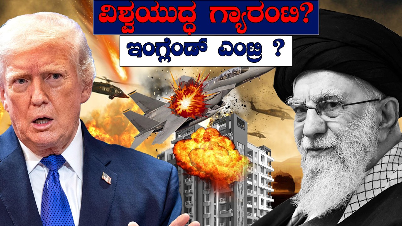 World War Guarantee? ವಿಶ್ವ ಯುದ್ಧ ಗ್ಯಾರಂಟಿ ?ನಿಧಾನಕ್ಕೆ ಇಂಗ್ಲೆಂಡ್ ಎಂಟ್ರಿ ? Slow Entry into England?