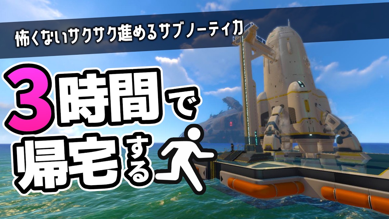 【Subnautica】3時間くらいで帰宅するサブノーティカ【ゆっくり実況】