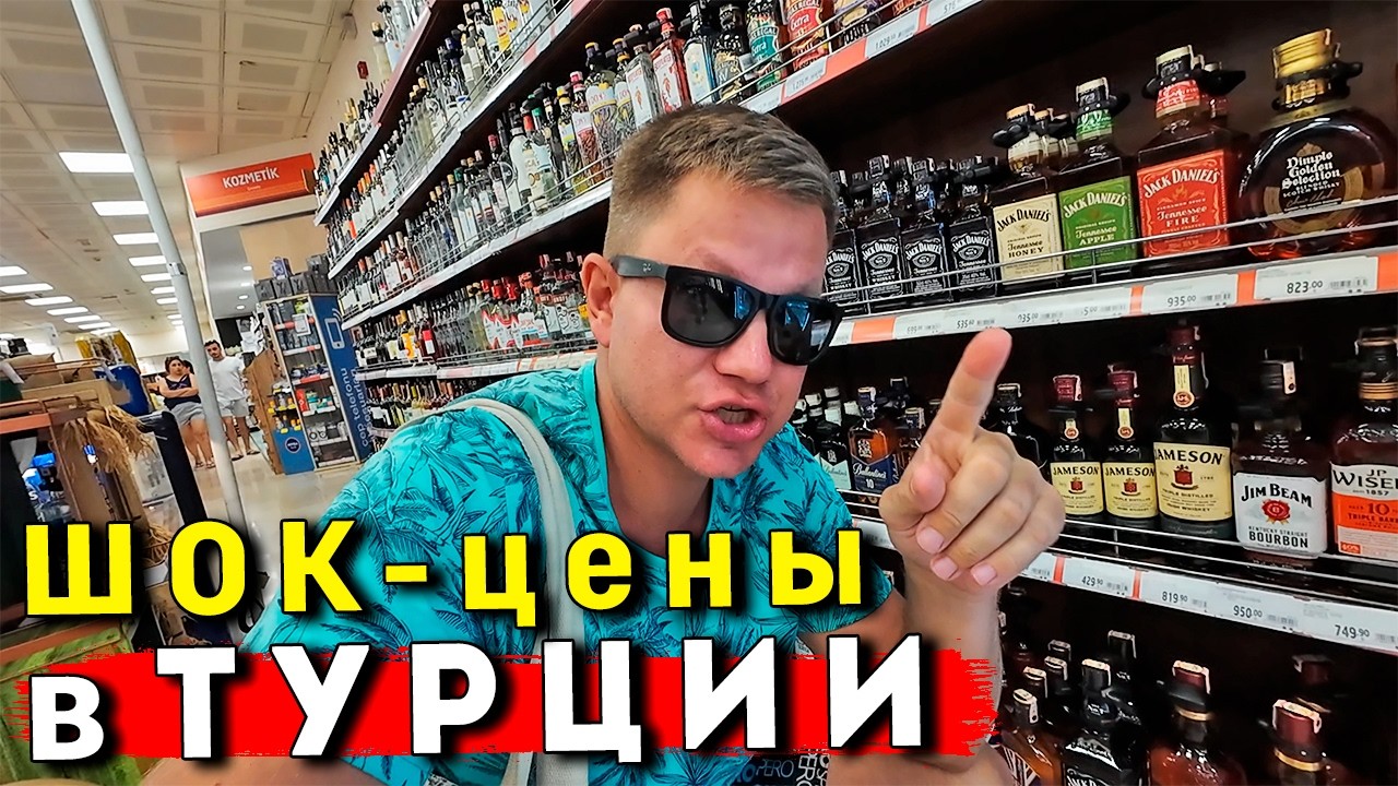 ШOK Цены в Турции - ПОЧЕМУ так ДОРОГО? Отдых в Аланье - цены на продукты, Мигрос, Аланья