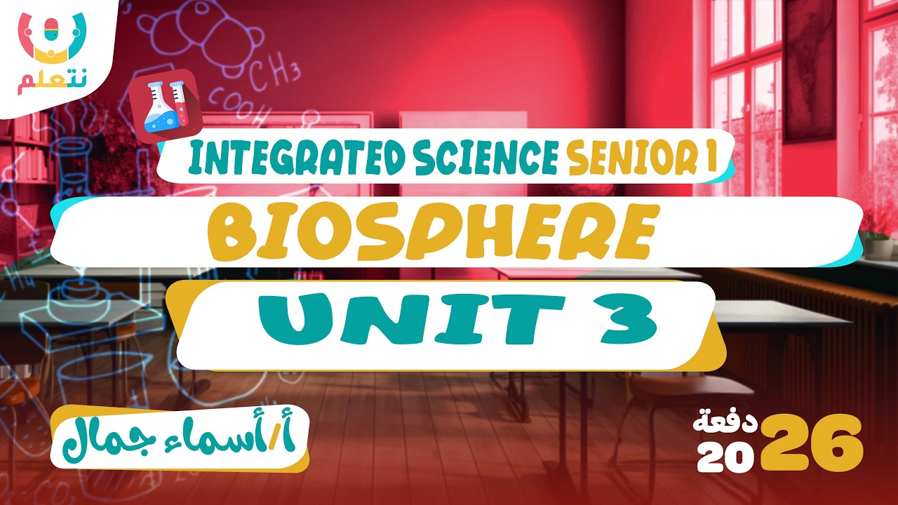 Biosphere | Integrated science | Senior 1 | أ/ أسماء جمال | الترم الثانى | 2026