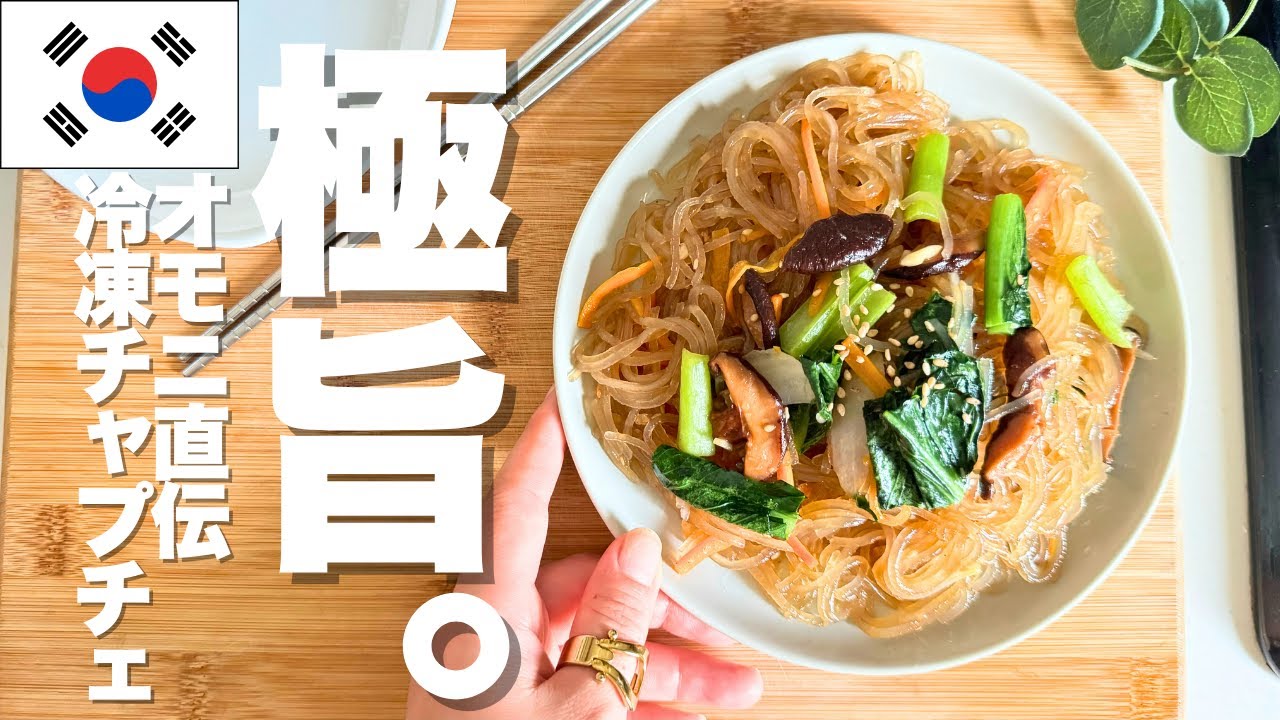 【冷凍OK】極旨チャプチェ