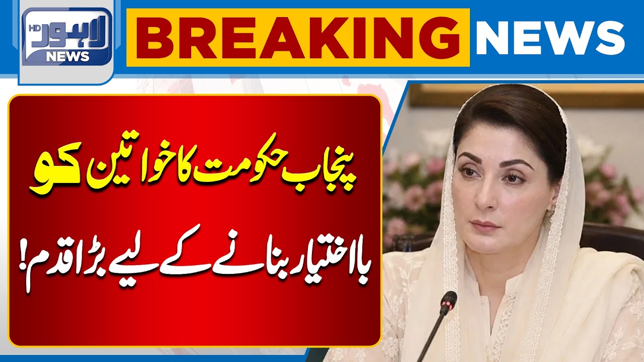 Women&rsquo;s Empowerment in Punjab! Government Announces Major Initiative| Lahore News HD | Breaking News