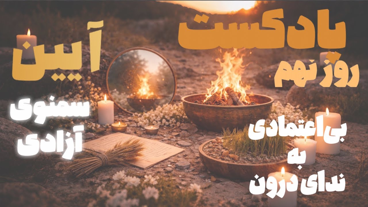 سمنوی آزادی | روز نهم - آزادی درونی - زیستن حقیقت- بی اعتمادی به ندای درون
