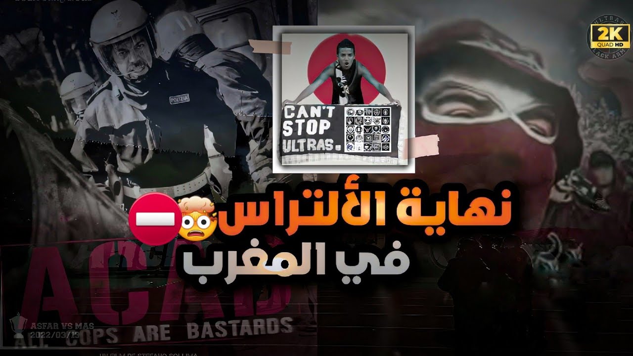 نهاية الألتراس في المغرب !! | الألتراس لن تحل | أجي تفهم أشنو طرا ! 🤯