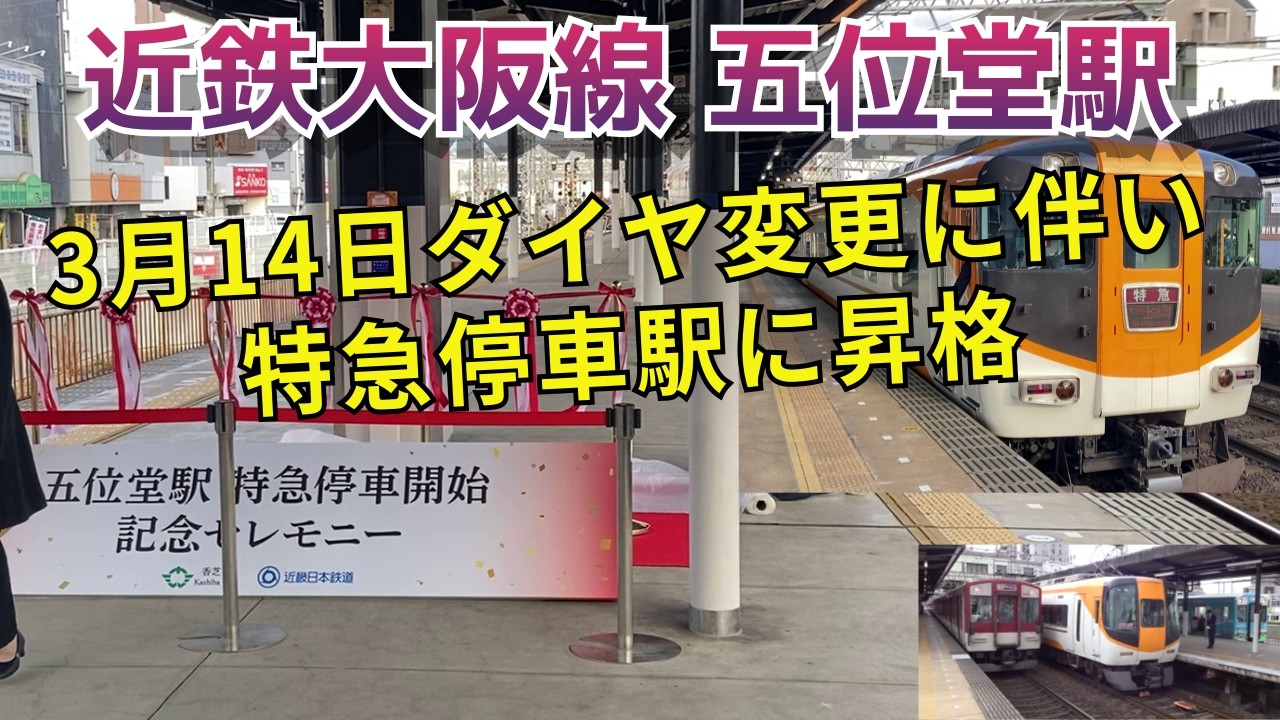 2026年3月14日土特急が一部停車する記念すべき日【近鉄大阪線 五位堂駅】