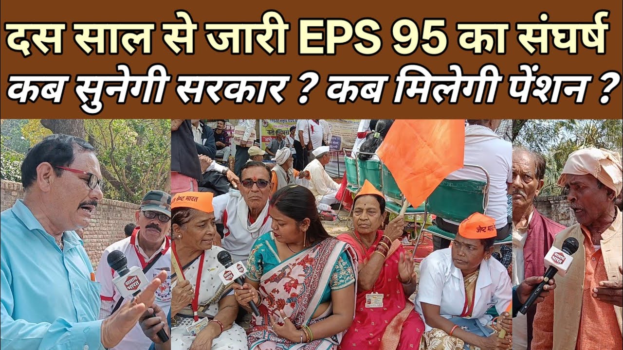 EPS 95 || दस साल दे रहे हैं धरना कब होगी पेंशन की मांग पूरी.? जंतर मंतर पर हज़ारों पेंशनर पहुंचे 