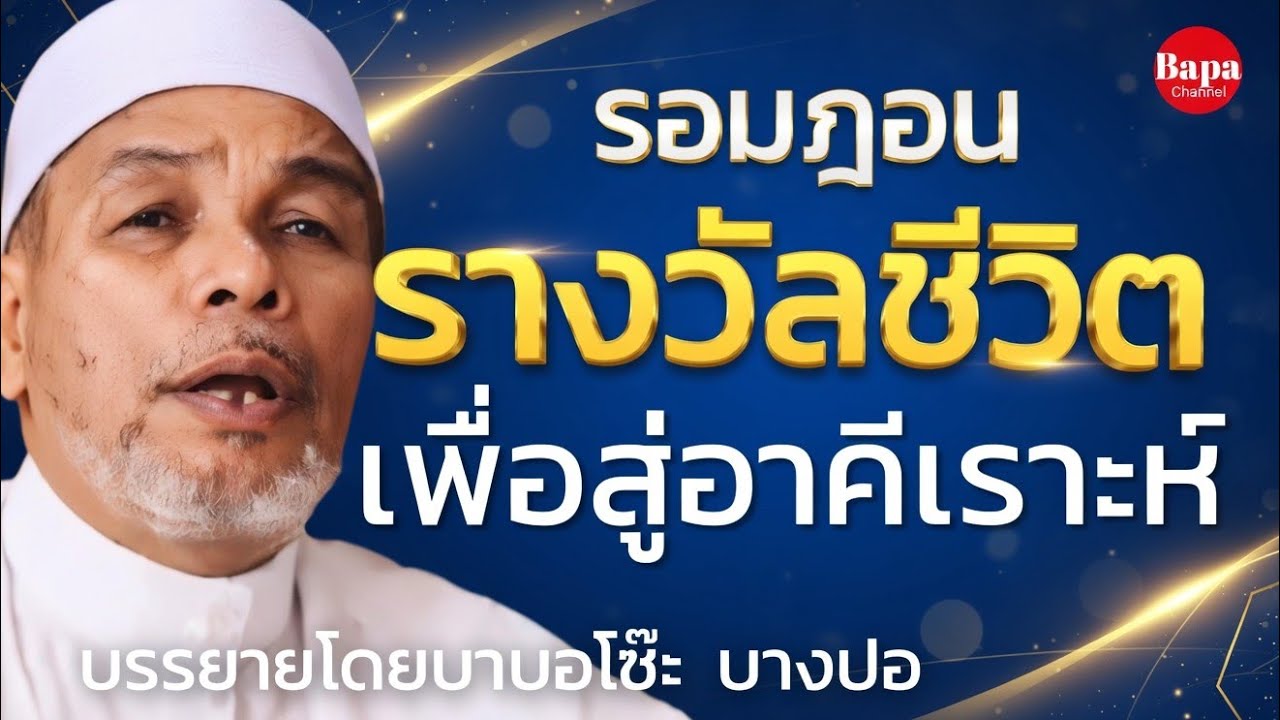 รอมฎอน...รางวัลชีวิตเพื่อสู่อาคีเราะห์ / บรรยายโดยบาบอโซ๊ะ บางปอ