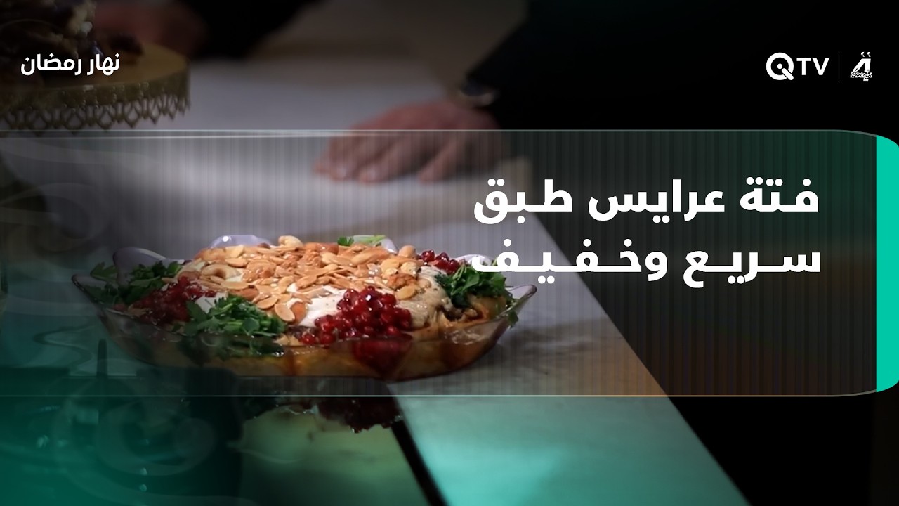 طبق اليوم.. فتة عرايس طبق سريع وخفيف في نهار رمضان مع الشيف محمد إلى جانب أطباق أخرى مميزة
