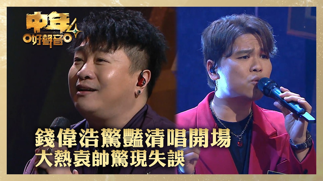 中年好聲音4｜錢偉浩驚豔清唱開場 大熱袁帥驚現失誤｜吳亦偉《真實》｜高音質 ｜第16集｜歌唱 比賽｜音樂節目｜TVB綜藝