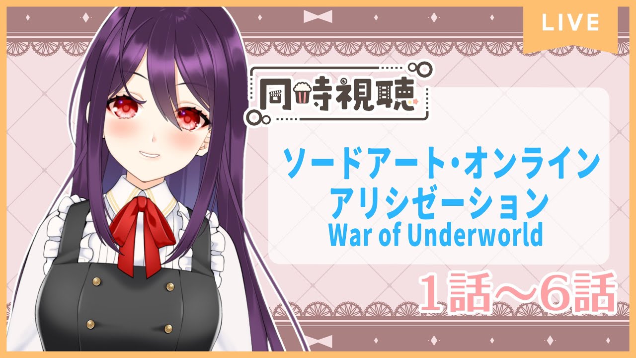 【雑談】テレビアニメ『ソードアート･オンライン アリシゼーション War of Underworld』をアマプラで見るやつ 1話～6話【同時視聴】
