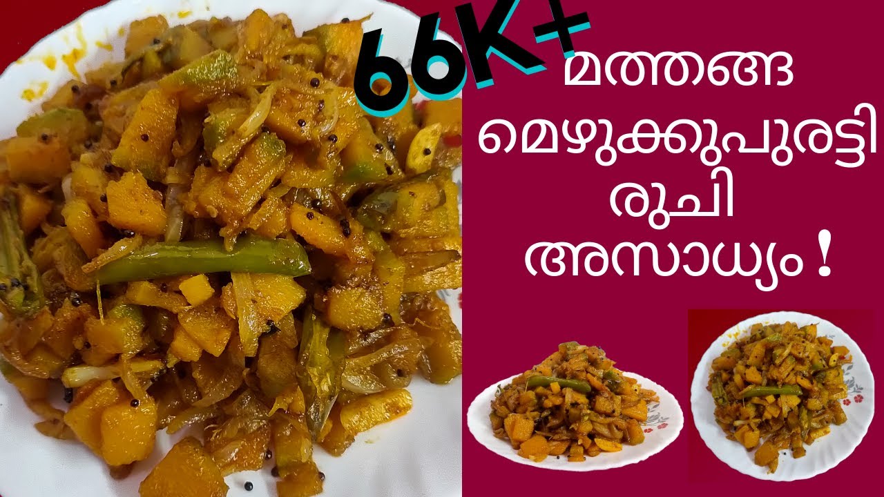 മത്തങ്ങ മെഴുക്കുപുരട്ടി ഇതുപോലെ ഉണ്ടാക്കി നോക്കൂ| mathanga mezhukkupuratti| Pumpkin mezhukkupuratti
