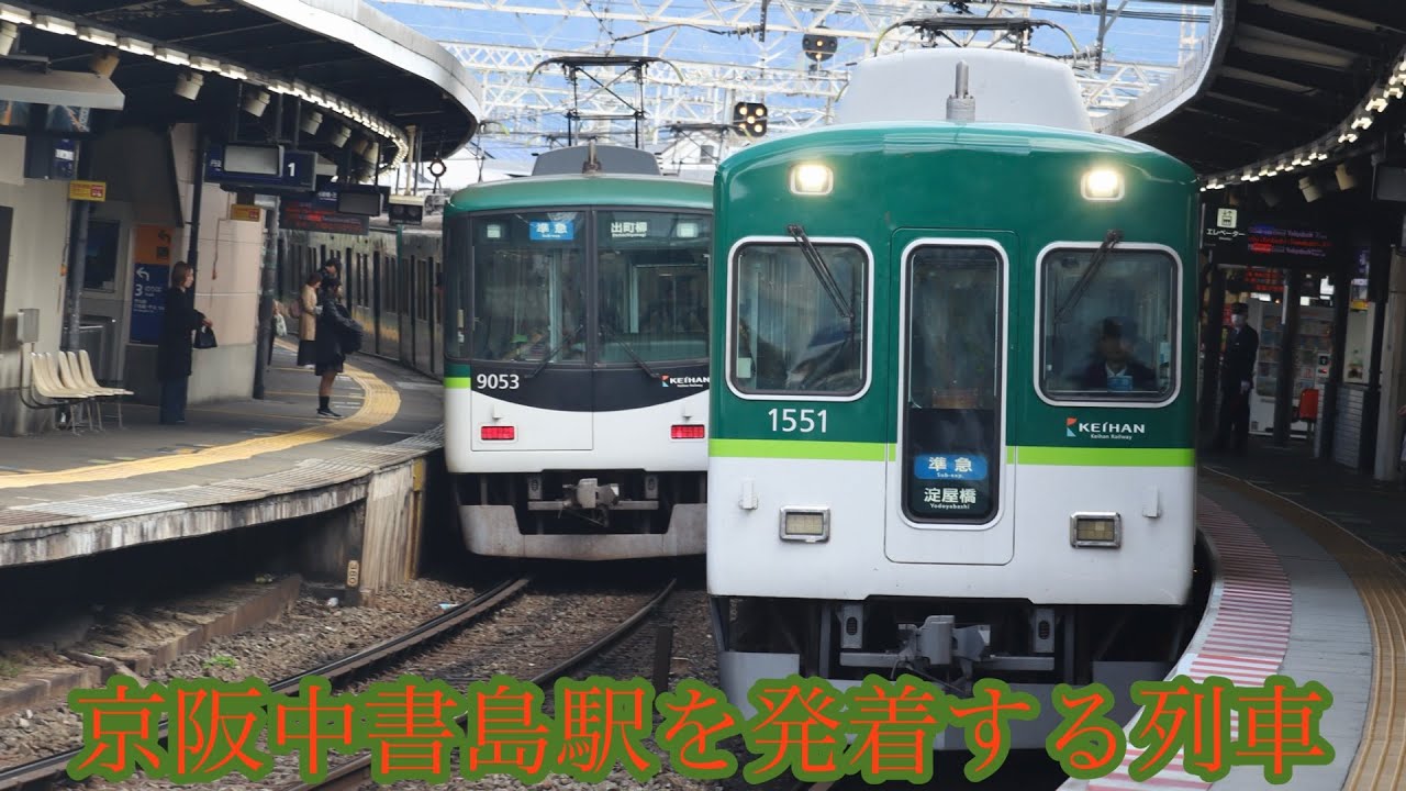 京阪中書島駅を発着する列車達
