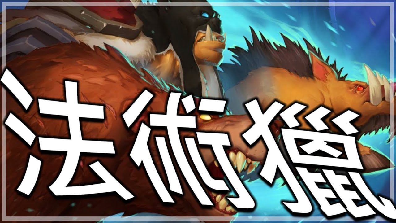 [爐石] 法術獵 - 讓你見識一下邊緣的力量!