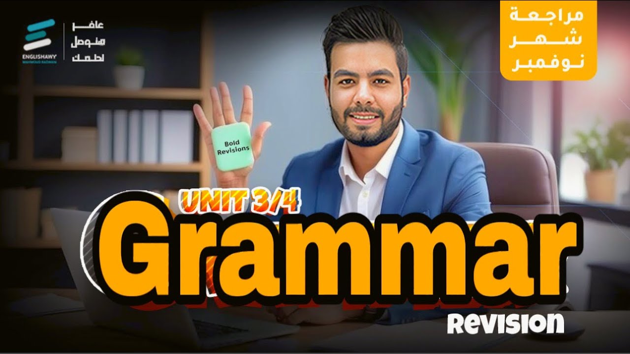 تانيه ثانوي | مراجعة Unit 3,4 grammar
