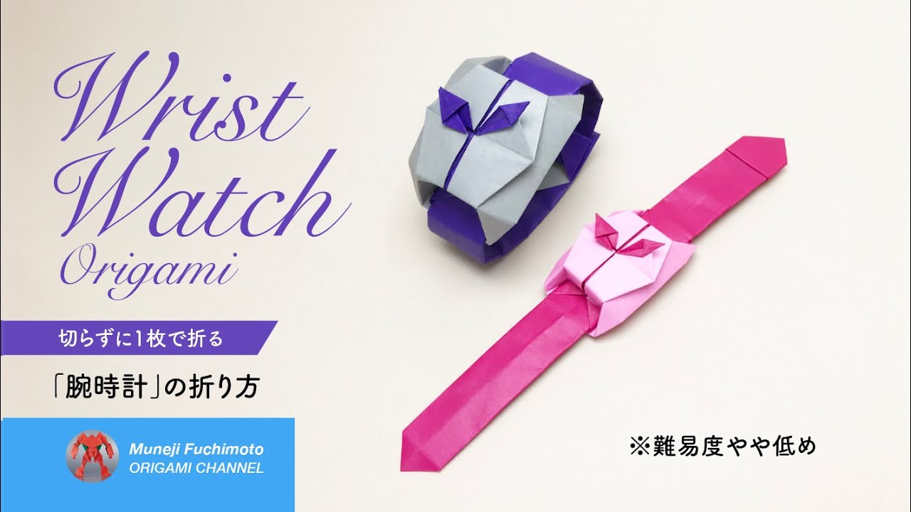 「折り紙」腕時計（wrist watch origami）の折り方