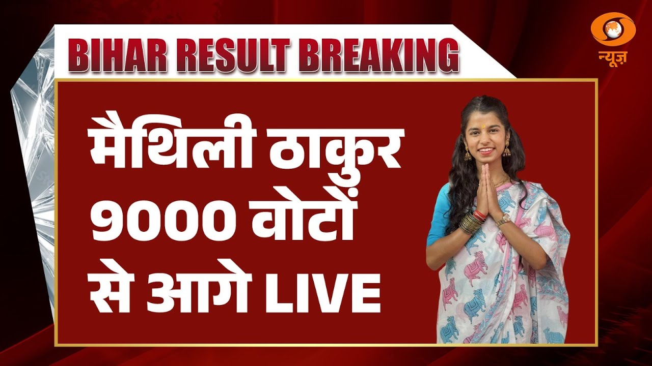 Bihar Election Results | मैथिली ठाकुर 9000 वोटों से आगे | Maithili Thakur | DD News
