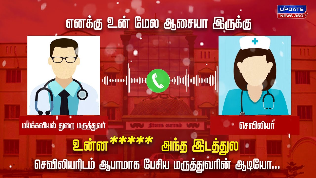 செவிலியரிடம் ஆபாமாக பேசிய மருத்துவரின் ஆடியோ...தேனி அரசு மருத்துவமனையில் அவலம்... | UPDATE NEWS 360