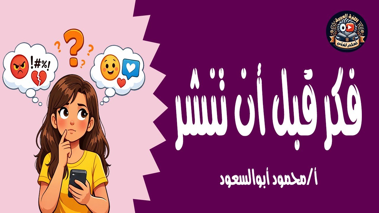 فكر قبل أن تنشر /القراءة /الترم الثاني /الصف الرابع الابتدائي /المنهج الجديد