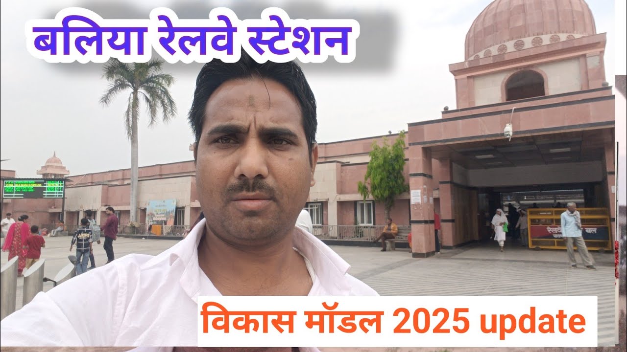 Ballia Railway Station | Ballia Station  | Ballia | बलिया रेलवे स्टेशन update #balliaprakashnews