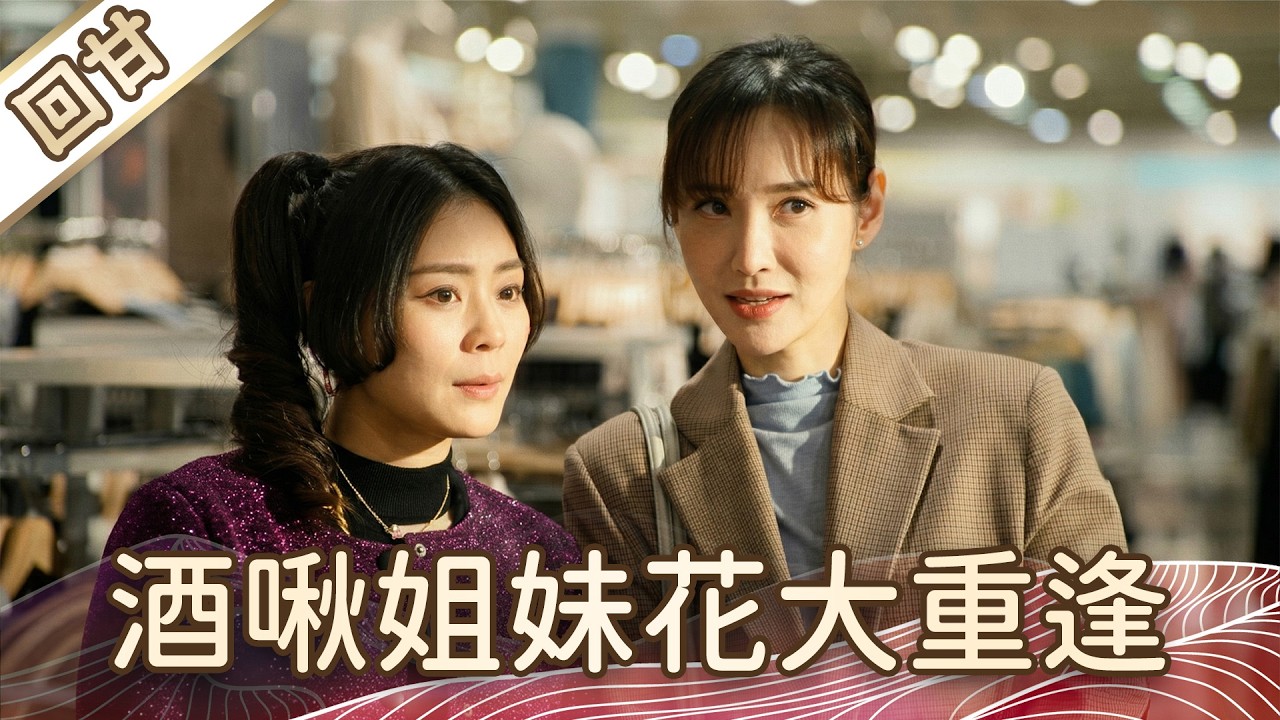 《好戲回甘》豆腐媽媽 EP70 酒啾姐妹花大重逢