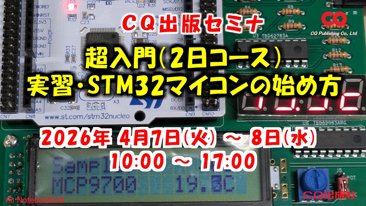 2026年4月7日(火) ～ 8日(水)　超入門（2日コース）～手ぶらでOK！実習・STM32マイコンの始め方(C言語)【割引プランあり】　#STM32マイコン　#CQセミナ