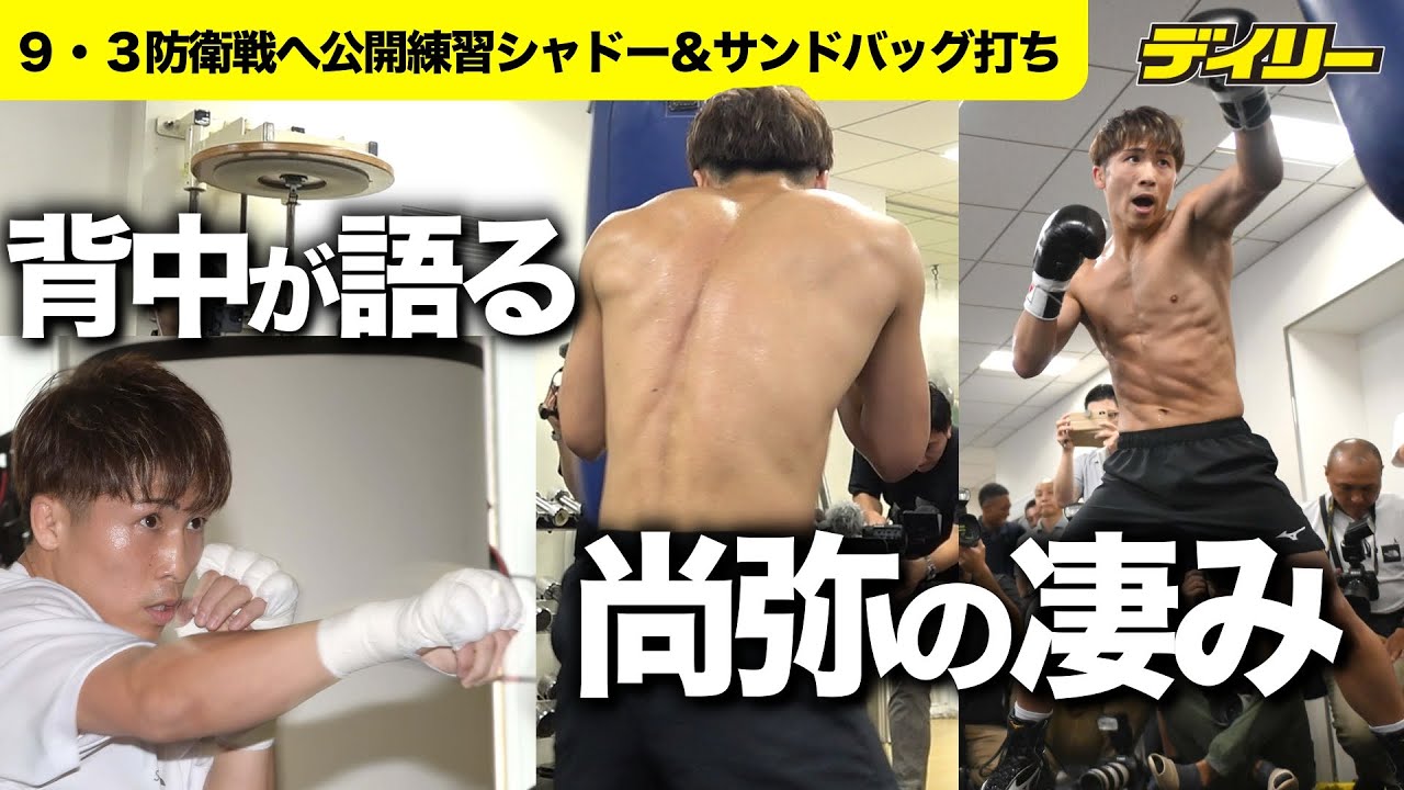 井上尚弥【公開練習】強烈パンチ支える背面筋肉もくっきり　サンドバッグで破裂音＆流麗シャドー