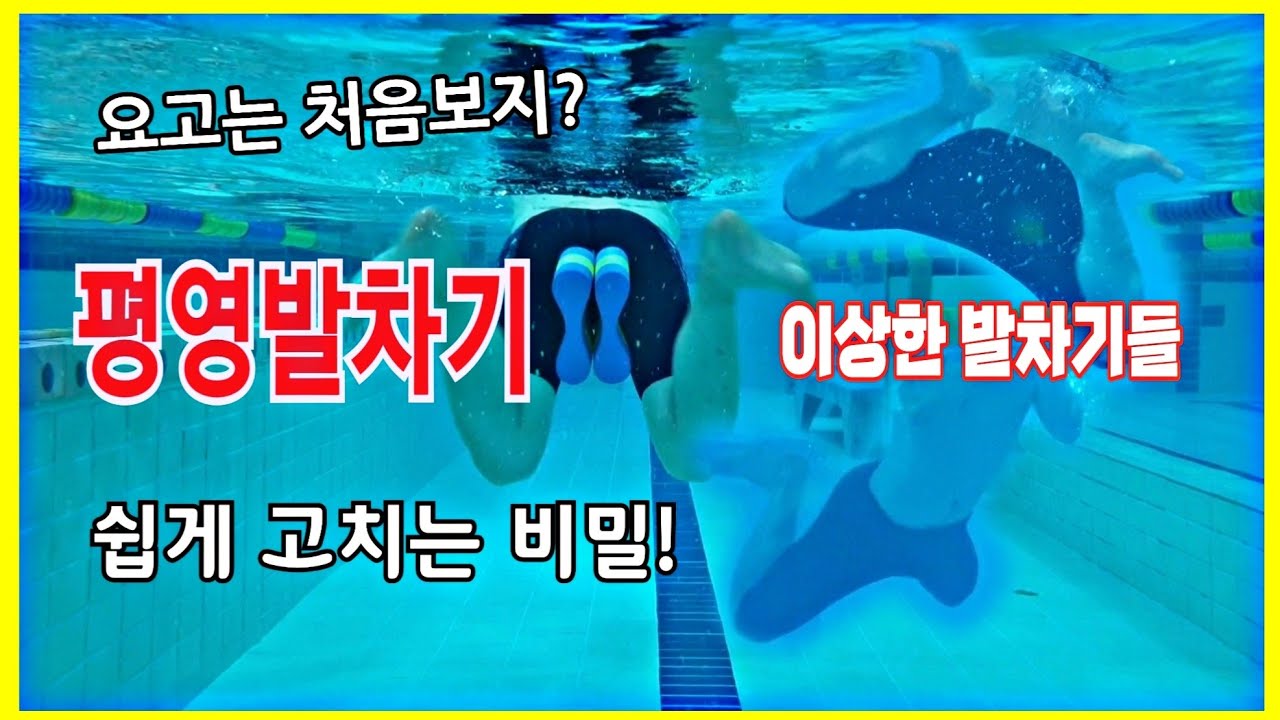 평영 킥 쉽게 교정하는 방법! 꿀팁! 요령! 평영 발차기 잘하는 방법!