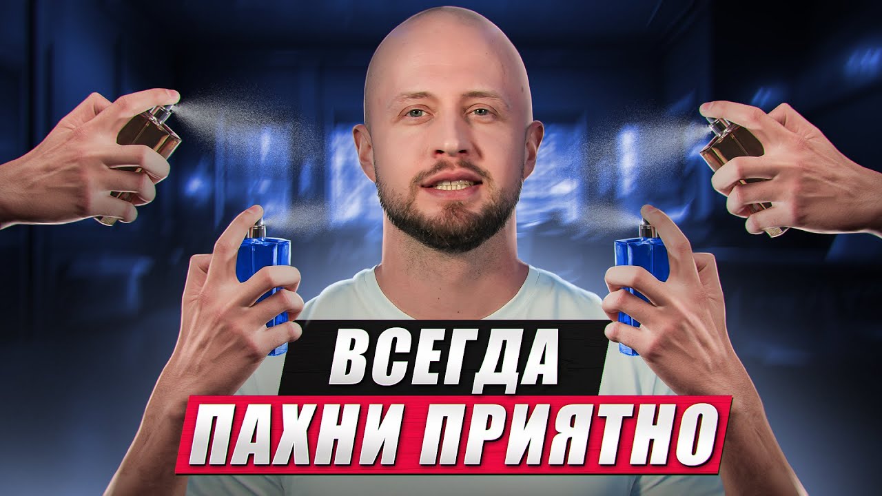 ЖЕНЩИНЫ БУДУТ ОТ ВАС БЕЗ УМА! / Как парню ПРИЯТНО пахнуть?