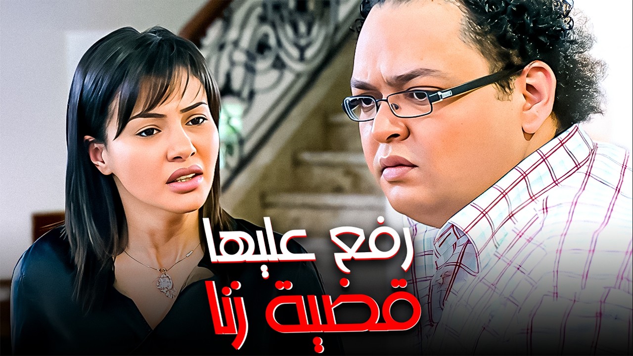 رفع علي مراته قضية زنا 😱| أحمد رزق - دينا فؤاد
