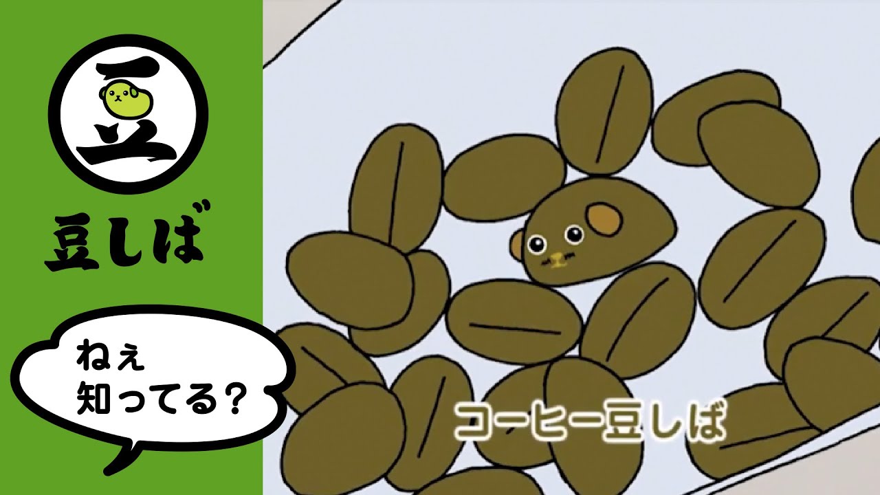 【第8話】コーヒー豆しばの巻【豆しば】