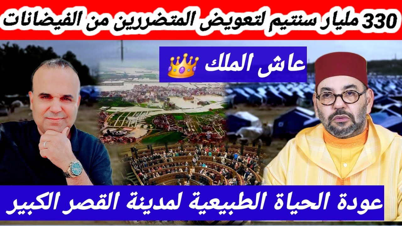 الملك محمد السادس يخصص مبلغ 330 مليار سنتيم لمساعدة المناطق المتضررة من الفيضانات ❤️💪