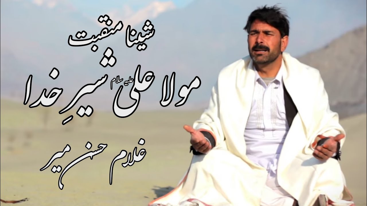 NEW SHINA MANQABAT 2024 - MOLA ALI as SHER E KHUDA - GHULAM HASSAN MEER